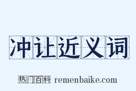 冲让近义词是什么意思的图片
